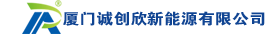 厦门诚创欣新能源有限公司